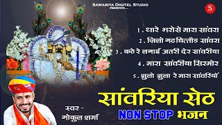 Sawariya seth Top 5 Bhajan ! Gokul Sharma सांवरिया सेठ भजन | Sawariya seth ke Bhajan सांवरिया भजन
