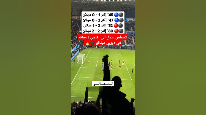 هدف ميلان الثاني والتعادل في مرمى انتر ميلان في نهائي كأس 🏆 السوبر الإيطالي اليوم