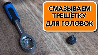 Смазываем трещетку для головок