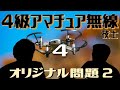 【第4回】４級アマチュア無線技士試験に受かりたいッッッ　〜４ハムのオリジナル問題をりょーちんに解かせてみる編〜