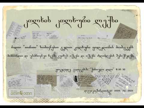 კოლხის კოლხური ლექსი(08.10.2015)