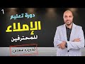 1 تعليم وإتقان الإملاء للمحترفين الدرس الأول