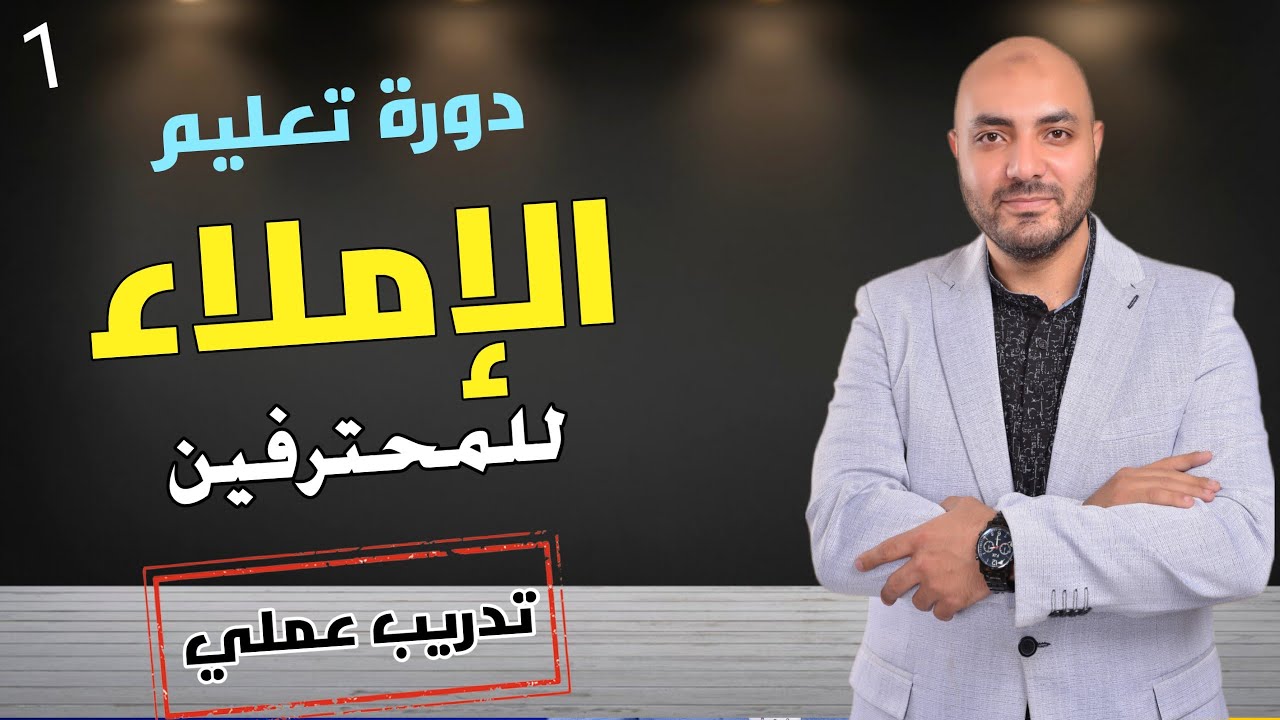 1. تعليم وإتقان الإملاء للمحترفين الدرس الأول