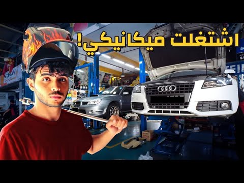 فيديو: كم يتقاضى الميكانيكيون عادة مقابل العمل؟