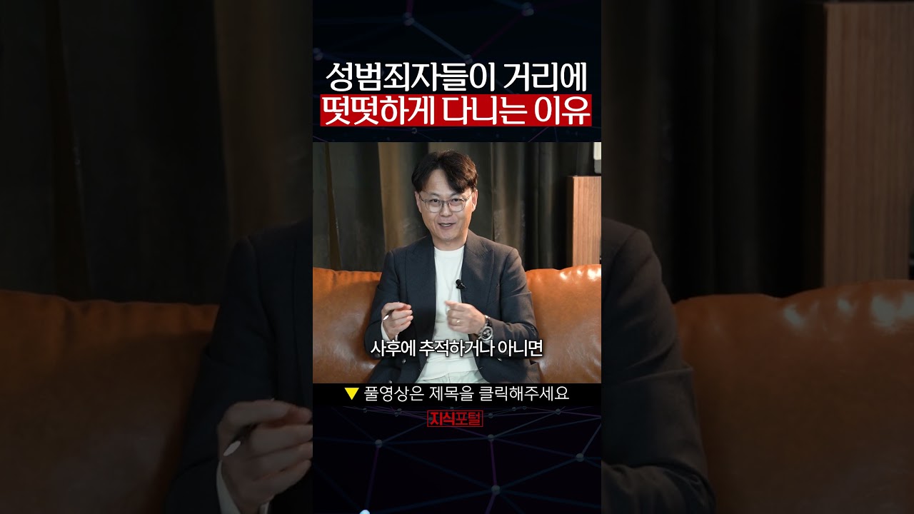 성범죄자들이 거리에 떳떳하게 다닐 수 있는 이유