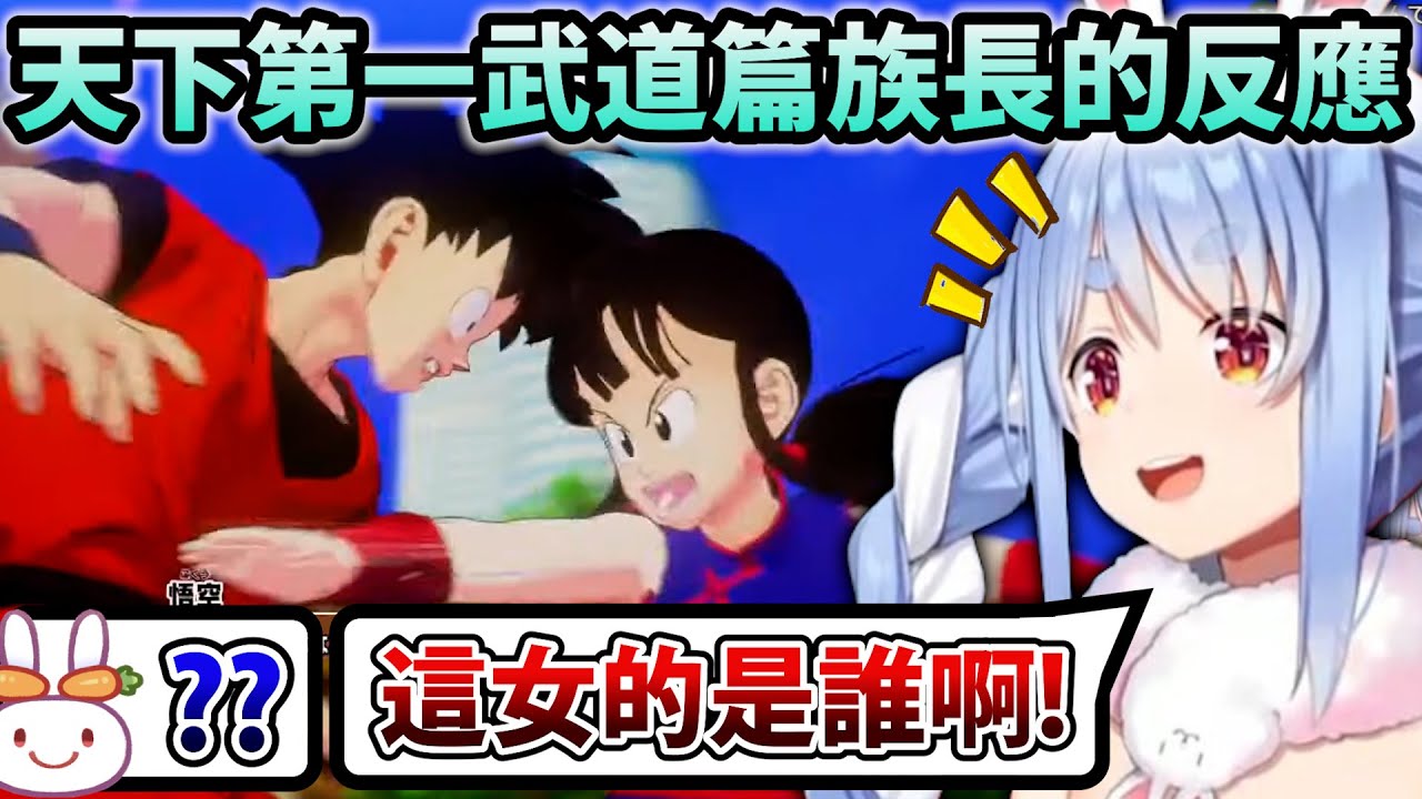 再次讓Pekora覺得七龍珠超燃超棒的天下第一武道會篇！【Hololive中文】【Vtuber中文】【兎田ぺこら】