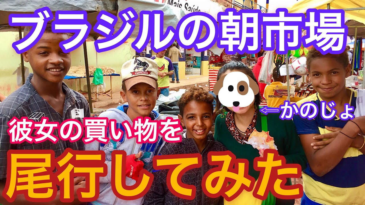 ブラジルの青空市場】田舎の朝市場で買えるもの、新鮮な野菜や果物を