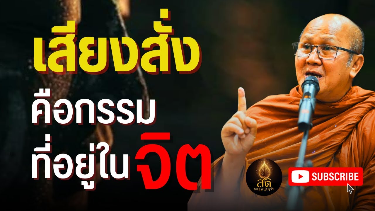 เสียงสั่งคือกรรมที่อยู่ในจิต l พระสิ้นคิด หลวงตาสินทรัพย์ อานาปานสติ ฟังธรรมะก่อนนอน ดูลมหายใจ