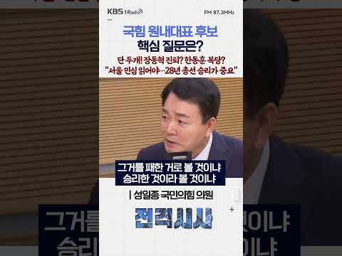 국힘 원내대표 후보 핵심 질문은? 단 두개! 장동혁 진퇴? 한동훈 복당?"서울 민심 읽어야…28년 총선 승리가 중요" #전격시사 #성일종