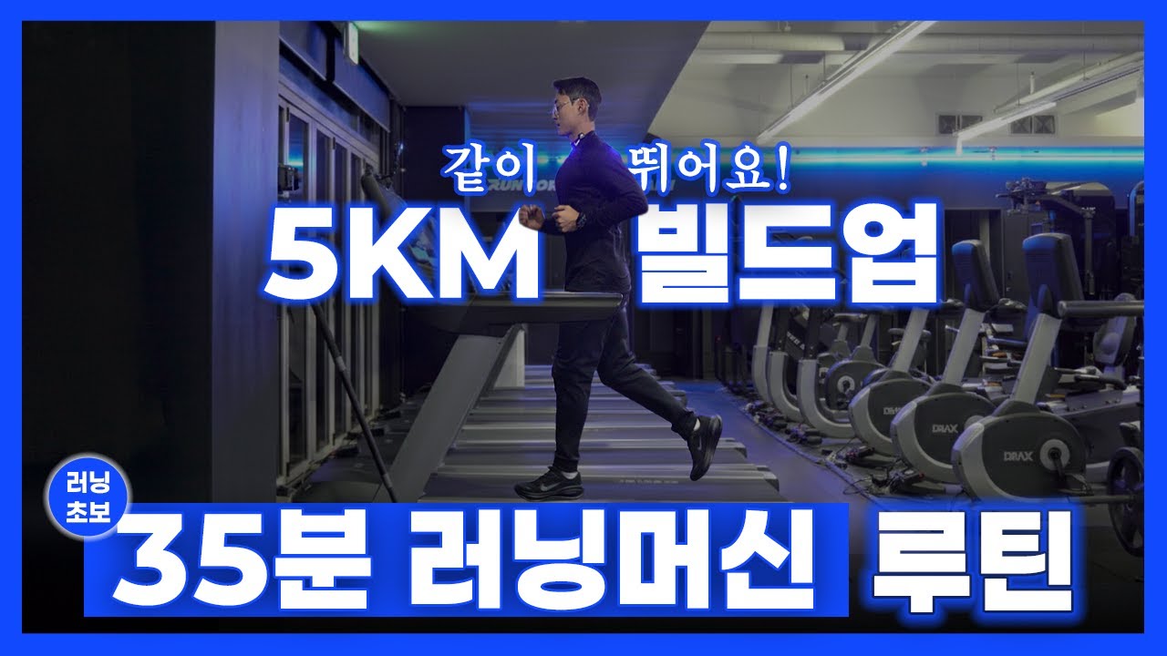 5km 빌드업 러닝 다이어트｜35분 러닝머신 같이 뛰어요! 🎧 러닝 플레이리스트