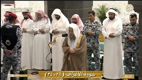 صلاة العشاء الشيخ د فيصل بن غزوي سورة الأعراف (٢٦-٣٤) ٢٧ محرم ١٤٤٥ هجري مكة المكرمة