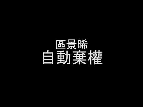 符家浚 - 自動棄權 (Covered by Victor)