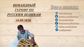 🎤 Yuriy Korolev 🏆 Team tournament ⏰ 16.09.2020 ⛃ Draughts