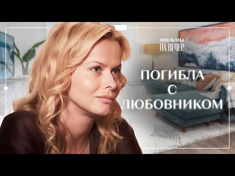 Справедливость с отсрочкой. Часть 1 | МЕЛОДРАМЫ 2023 | НОВИНКИ КИНО | СЕРИАЛ 2023