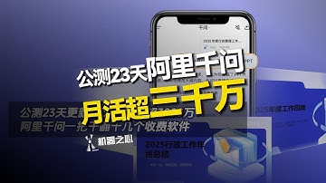 公测 23 天，更新 14 次，月活超 3000万，阿里千问一把干翻十几个收费软件