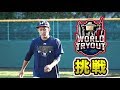 ヤウチの新たな挑戦…ワールドトライアウト!監督は清原和博氏!
