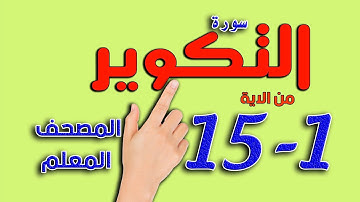 كيف تحفظ القرآن الكريم | سورة التكوير المصحف المعلم من الاية 1- 15