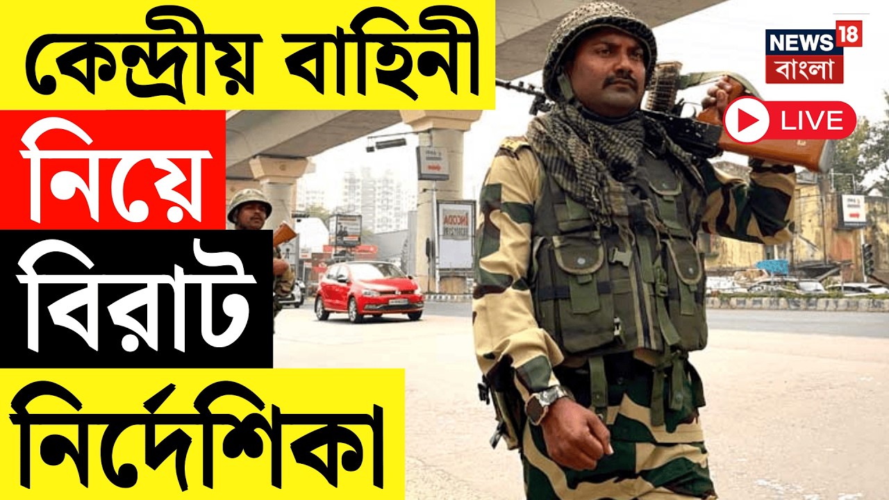 Central Force Live | ভোটার তালিকা প্রকাশের আগেই রাজ্যে কেন্দ্রীয় বাহিনী | WB Assembly Election