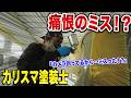 【衝撃】カリスマ塗装士のミスの瞬間を目撃した。ベルランゴ鈑金シリーズ⑤最終回
