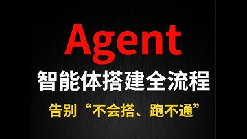 AI Agent 搭建难？手把手教你从0写一个企业级AI 智能体，从根源解决"不会搭""跑不通"的问题，超详细！小白也能快速学会！