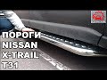 Инструкция по установке порогов подножек на Nissan X-Trail T31+ Тест и отзыв владельца.