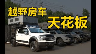 我見過最郃理的越野房車你猜多少錢