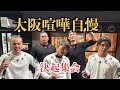 大阪喧嘩自慢 決起集会