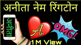 Anita Naam Ringtone 2022 | अनिता कुमारी रिंगटोन | How To Download Ringtone | Shankar Bhatgaon