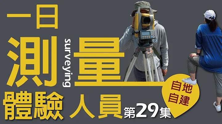 第29集-土地在測量什麼？不測量建築師怎麼有正確數據做設計?一日測量人員跟拍訪談紀錄 - 天天要聞