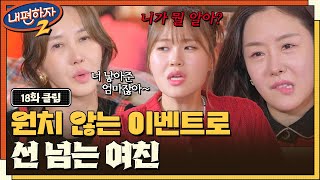 니가 뭘 알아? 적당히를 모르고 남의 가정사 간섭하며 선넘는 여친 #내편하자2 EP.18