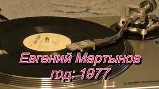 Евгений Мартынов
С62-09381-2