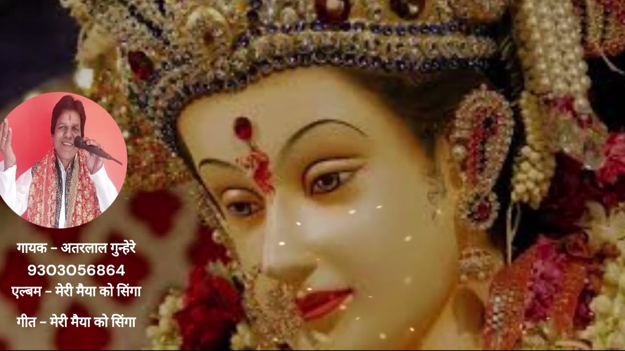 मोरी मैया को सिंगा | देवी गीत | अतरलाल गुन्हेरे | 9303056864 | Atarlal Gunhare