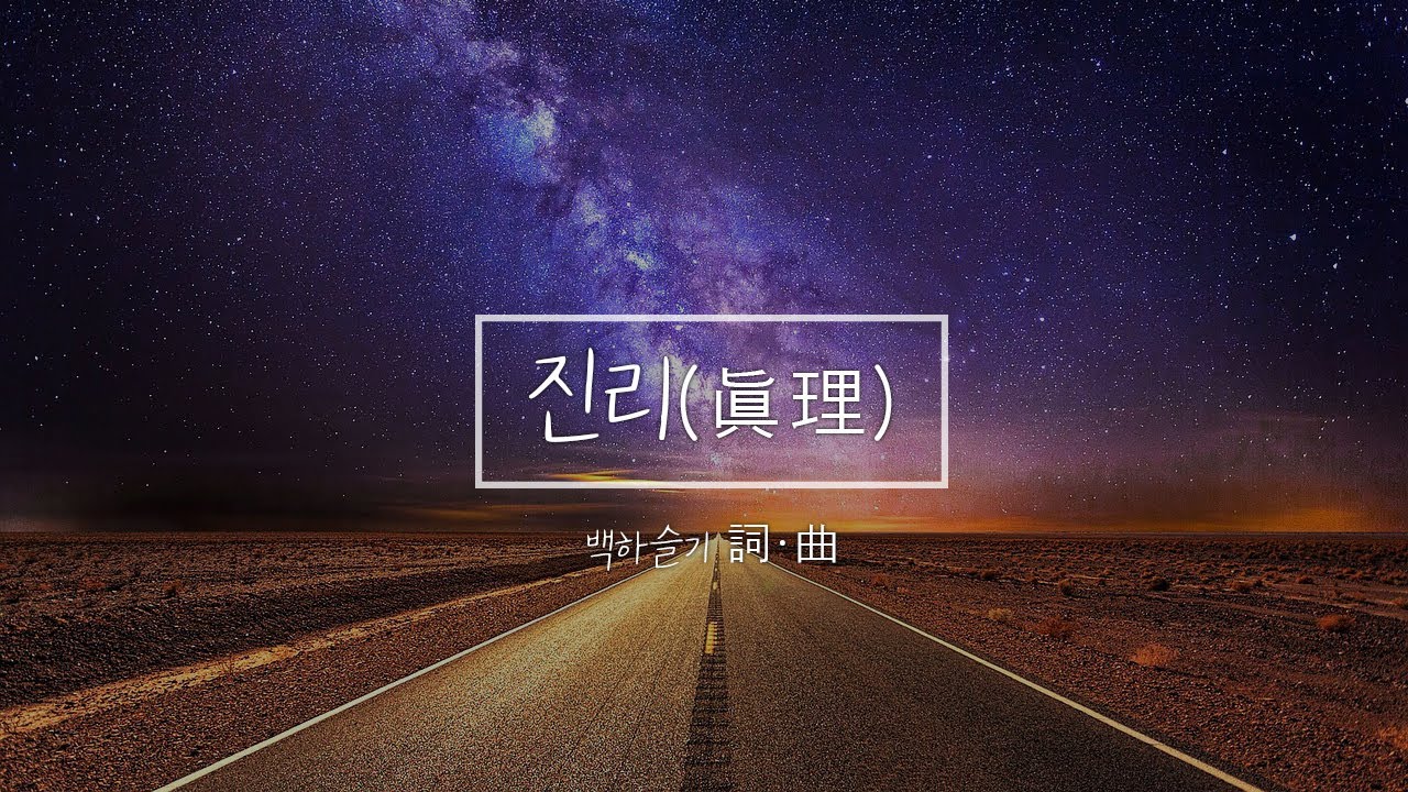 [천안중앙교회 2025년도 파송곡] 진리(眞理) - 백하슬기 (밴드 ver.)