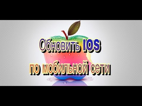 Вопрос: Как обновить iOS без Wi Fi?