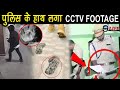 पुलिस के हाथ लगा CCTVFOOTAGE | खुला सुशांत के निधन का राज़ | Sushant Singh Rajput House Cctv Footage