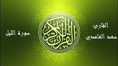92 - سورة الليل بصوت الشيخ سعد الغامدي