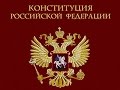 КОНСТИТУЦИЯ РФ, статья 103, К ведению Государственной Думы относятся