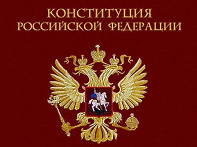 Конституция Российской Федерации Ст. 102 Конституция Российской Федерации Ст. 102