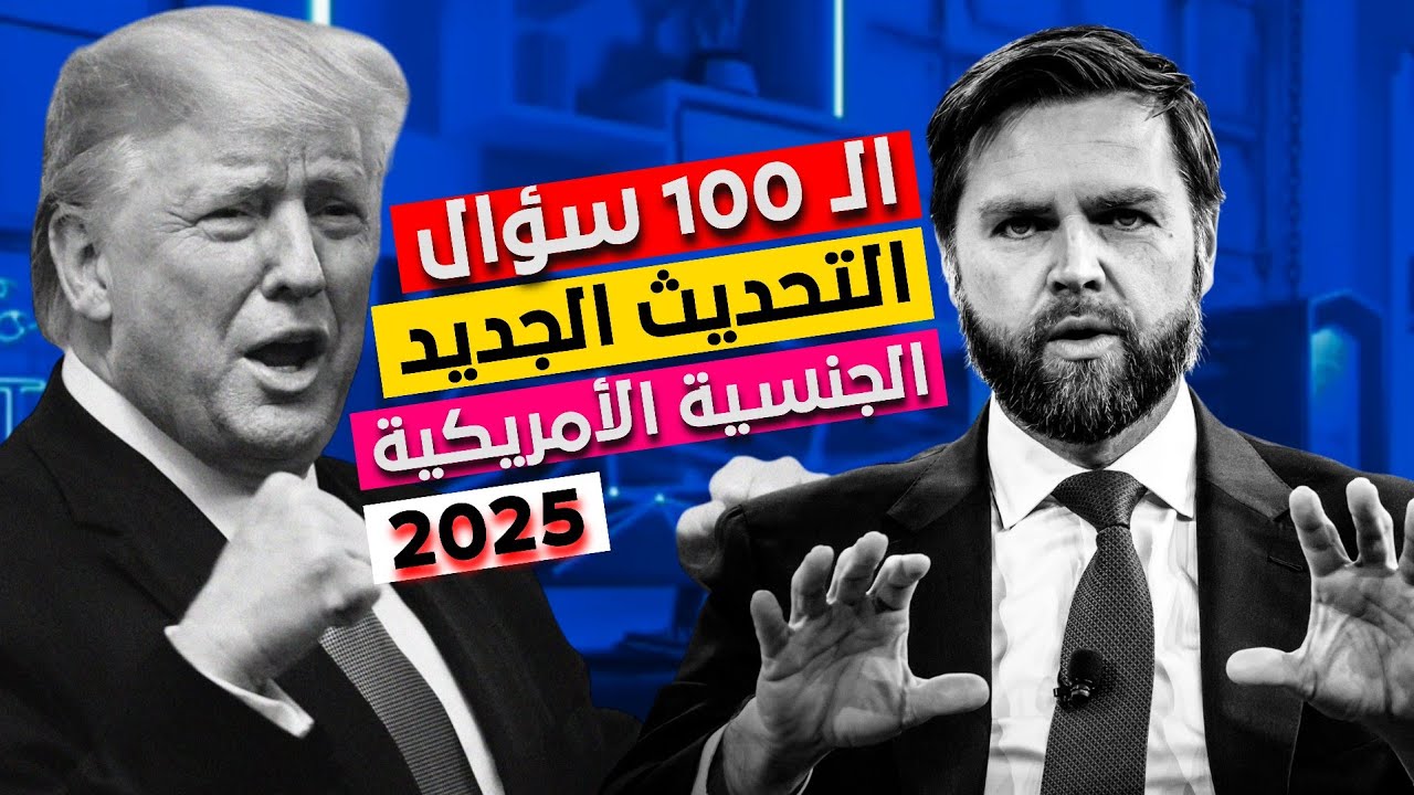 ال 100 سؤال الجديدة بعد فوز ترامب 2025