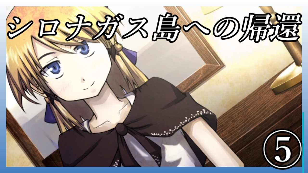ゲーム実況【シロナガス島への帰還 】⑤