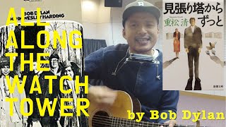 All Along the Watchtower（見張り塔からずっと）- Bob Dylan【ギター弾き語り】