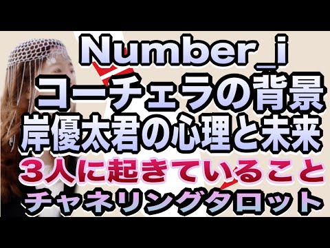 【チャネリングタロット】Number_i　コーチェラ出演の背景　岸優太君の心理と未来　3人に起きている宇宙的なこと