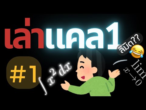 เรียนลิมิตไปทำไม? | เล่าแคล1 #1