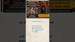 batao hindu rastra banna chahiye ya nhi ❌😱👿