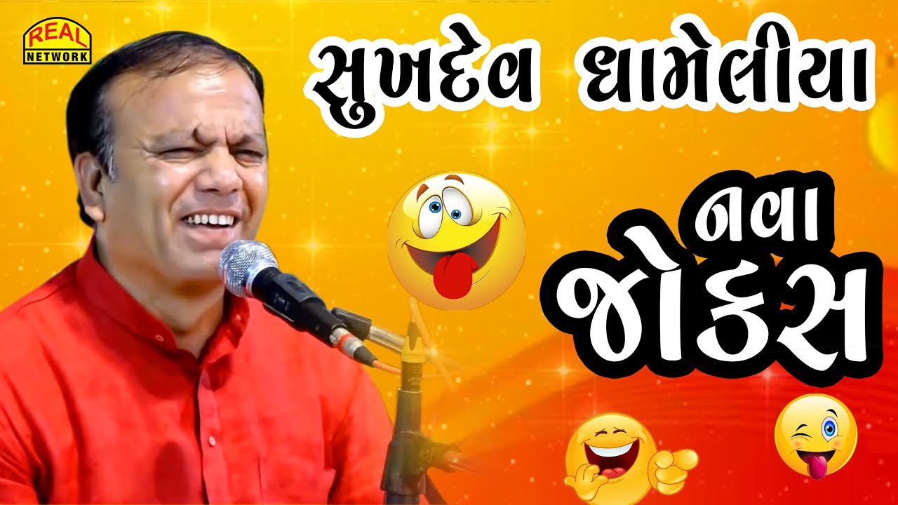 Sukhdev dhameliya full comedy dayro  2024 NEW JOKES     