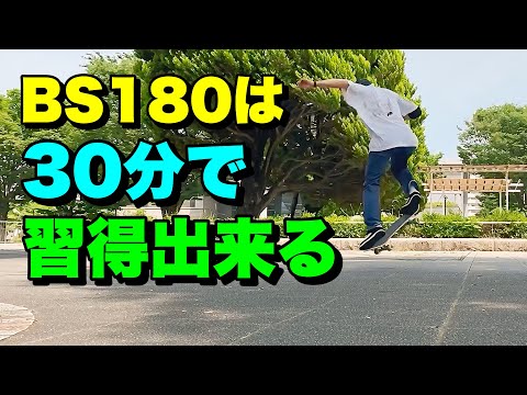 初級者が簡単にBS180をマスターする方法！？ドライブも出来ない