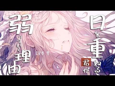 日を重ねるアナタが弱っていく理由【ロールプレイ/asmr/百合/男性向け/japanese anime voice girl】