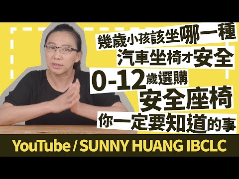 幾歲小孩該坐哪一種汽車坐椅才安全 | 0-12歲選購安全座椅你一定要知道的事 | 科學育兒