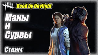 Убийцы и выжившие в Dead by Daylighte 7.7.1. Стрим #дбд  #bulldezeer #бульдозер