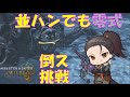 【モンハンワイルズ】MHWs 耐久型配信 零式 オメガソロ その2 2025/10/05